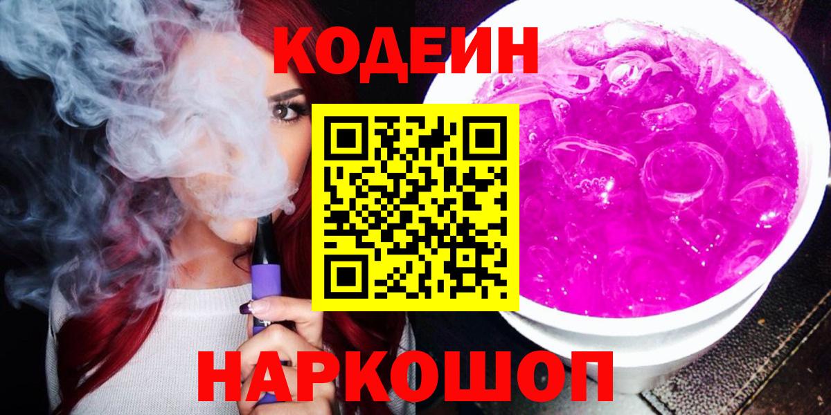 Codein напиток Lean (лин) Туапсе