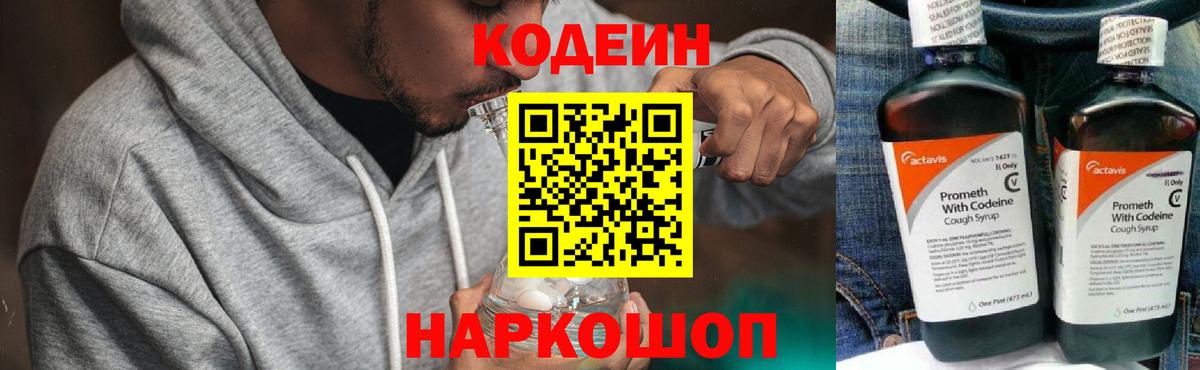 Кодеиновый сироп Lean Purple Drank  Вход с VPN  Кодеин напиток Lean (лин)  Туапсе 